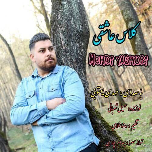 مهدی یعقوبی کلاس عاشقی